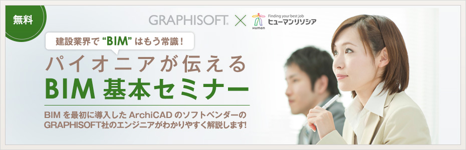 建築業界で“BIM”はもう常識！
パイオニアが伝えるBIM基本セミナー