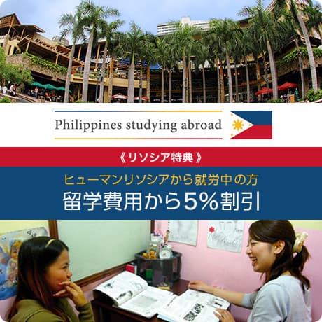 フィリピン語学留学