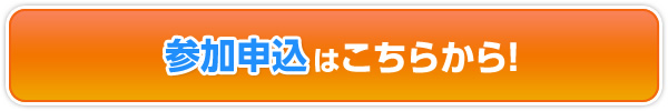 参加申込はこちらから