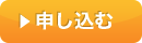 申し込む