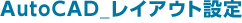 AutoCAD_レイアウト設定