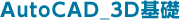 AutoCAD_3D基礎