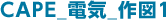 CAPE_電気_作図1