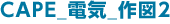 CAPE_電気_作図2