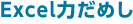 Excel力だめし