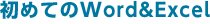 初めてのWord&Excel