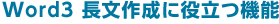 Word3 長文作成に役立つ機能