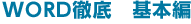 WORD徹底　基本編