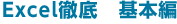 Excel徹底　基本編