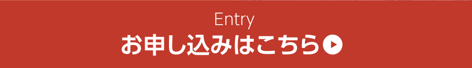 申し込みはこちら