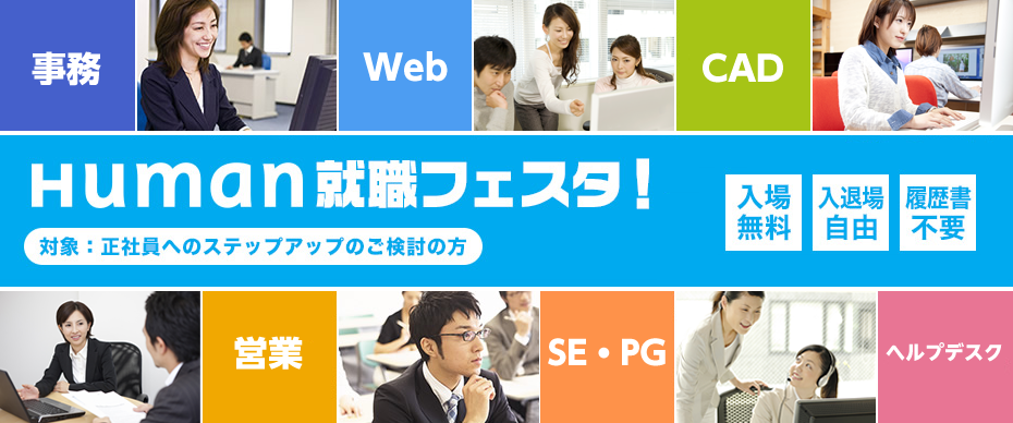 HUMAN就職フェスタ！ 対象：正社員へのステップアップのご検討の方（入場無料、予約不要、入退場自由、履歴書不要） 事務系、医療系、WEB系、介護系、CAD系、インテリア系