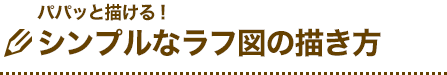 パパっと描ける！シンプルなラフ図の描き方
