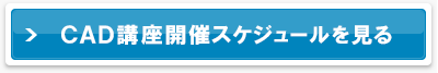 CAD講座開催スケジュールを見る