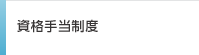 資格手当制度