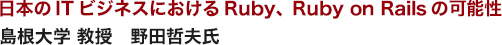 日本のITビジネスにおけるRuby、Ruby on Railsの可能性