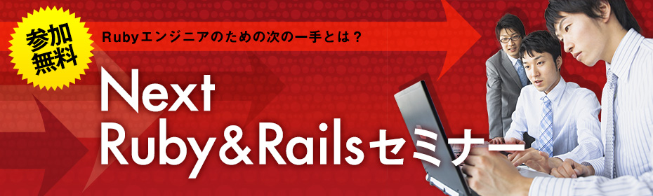 Rubyエンジニアのための次の一手とは？
Next Ruby &Railsセミナー