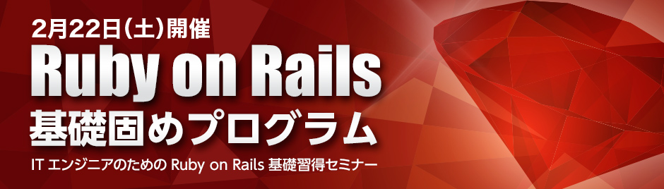 Ruby on Rails基礎固めプログラム
