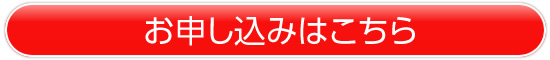 お申し込みはこちら