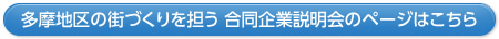 多摩地区建設業 合同企業説明会のページはこちら