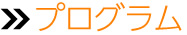 プログラム