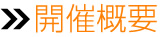 開催概要