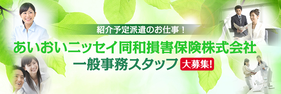 あいおいニッセイ同和損害保険株式会社での 一般事務スタッフ　大募集！