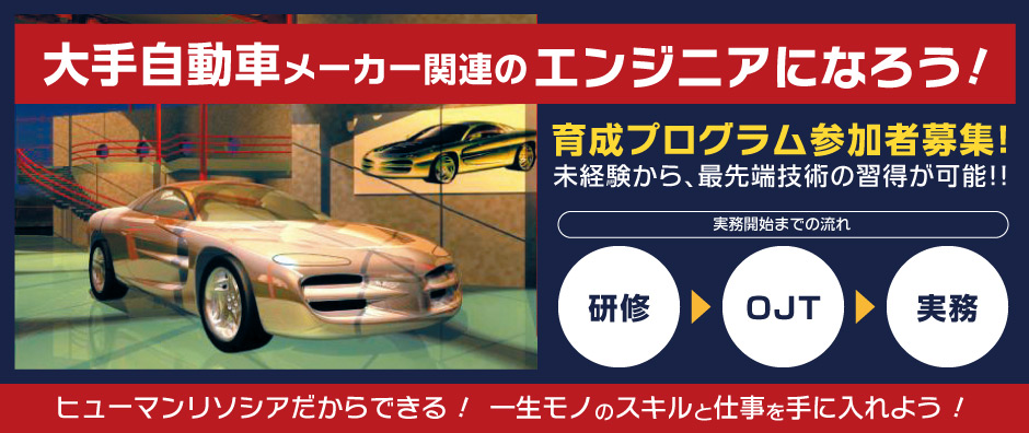 エンジニア募集！未経験から最先端技術をもつ自動車業界で働こう！