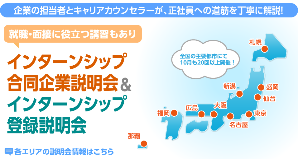 そんな参加企業の担当者に会える・聞けるインターンシップ説明会（マッチングイベント）を全国で随時開催中