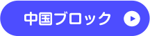 中国