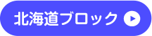 北海道