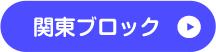 関東