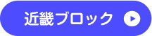 近畿