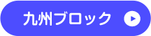 九州