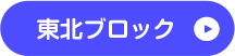 東北
