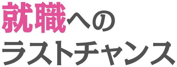 就職へのラストチャンス
