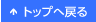 トップへ戻る